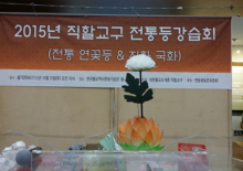 2015년 10월 31일 직할교구 전통등강습회